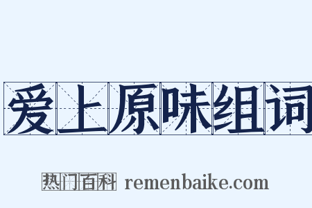 爱上原味组词是什么意思的图片